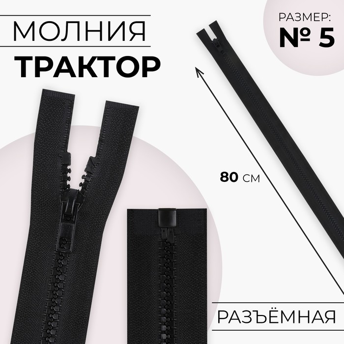 Молния «Трактор», №5, разъёмная, замок автомат, 80 см, чёрная - Фото 1