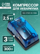 Компрессор для аквариума Sea Star HX-108A прозрачный, 3 л/мин, 2.5 Вт - Фото 1