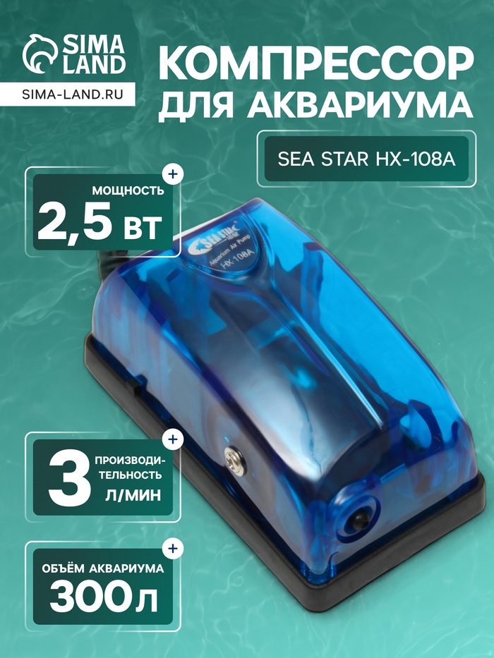 Компрессор для аквариума Sea Star HX-108A прозрачный, 3 л/мин, 2.5 Вт - Фото 1
