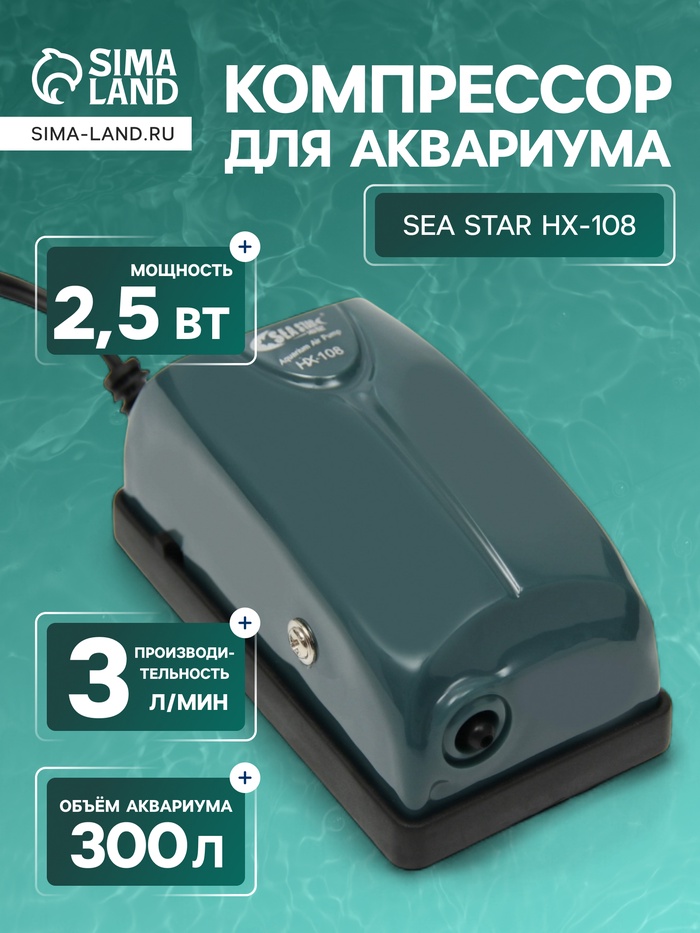 Компрессор для аквариума Sea Star HX-108, 3 л/мин, 2.5 Вт - Фото 1