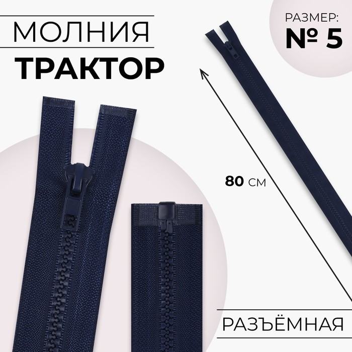 Молния «Трактор», №5, разъёмная, замок автомат, 80 см, тёмно-синяя - Фото 1