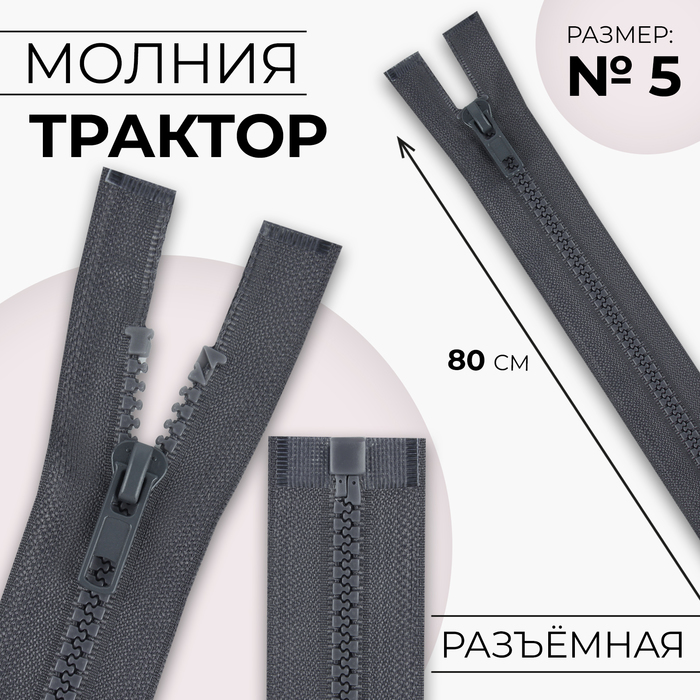 Молния «Трактор», №5, разъёмная, замок автомат, 80 см, тёмно-серая - Фото 1