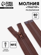Молния «Трактор», №5, разъёмная, замок автомат, 80 см, коричневая - Фото 1