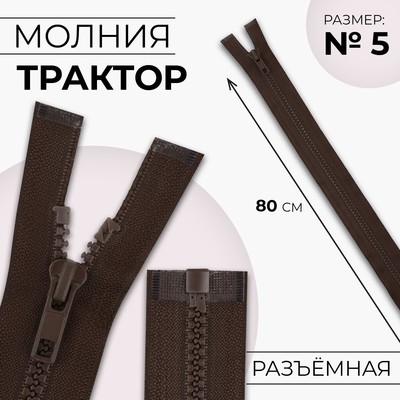 Молния «Трактор», №5, разъёмная, замок автомат, 80 см, коричневая