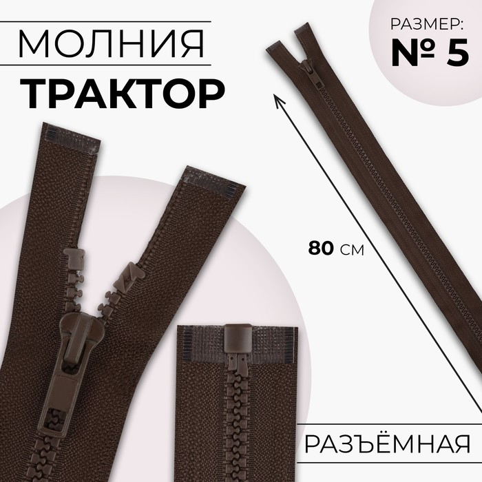 Молния «Трактор», №5, разъёмная, замок автомат, 80 см, коричневая - Фото 1