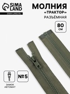 Молния «Трактор», №5, разъёмная, замок автомат, 80 см, хаки - Фото 1