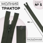 Молния «Трактор», №5, разъёмная, замок автомат, 80 см, хаки - Фото 1