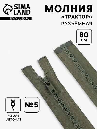 Молния «Трактор», №5, разъёмная, замок автомат, 80 см, хаки