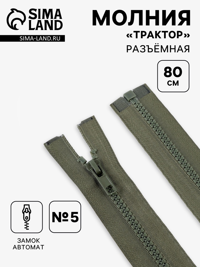 Молния «Трактор», №5, разъёмная, замок автомат, 80 см, хаки - Фото 1