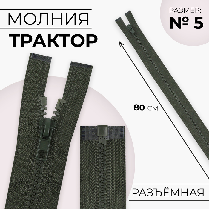 Молния «Трактор», №5, разъёмная, замок автомат, 80 см, хаки - Фото 1
