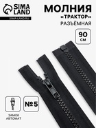Молния «Трактор», №5, разъёмная, замок автомат, 90 см, чёрная - Фото 1