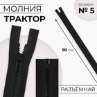 Молния «Трактор», №5, разъёмная, замок автомат, 90 см, чёрная - Фото 1