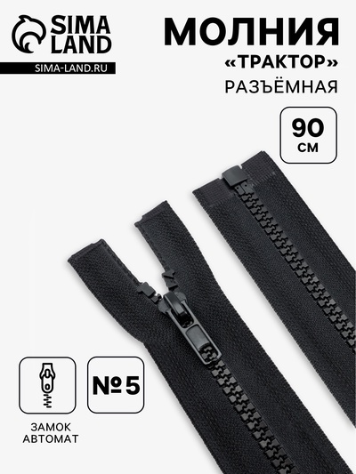 Молния «Трактор», №5, разъёмная, замок автомат, 90 см, чёрная