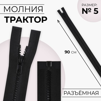 Молния «Трактор», №5, разъёмная, замок автомат, 90 см, чёрная