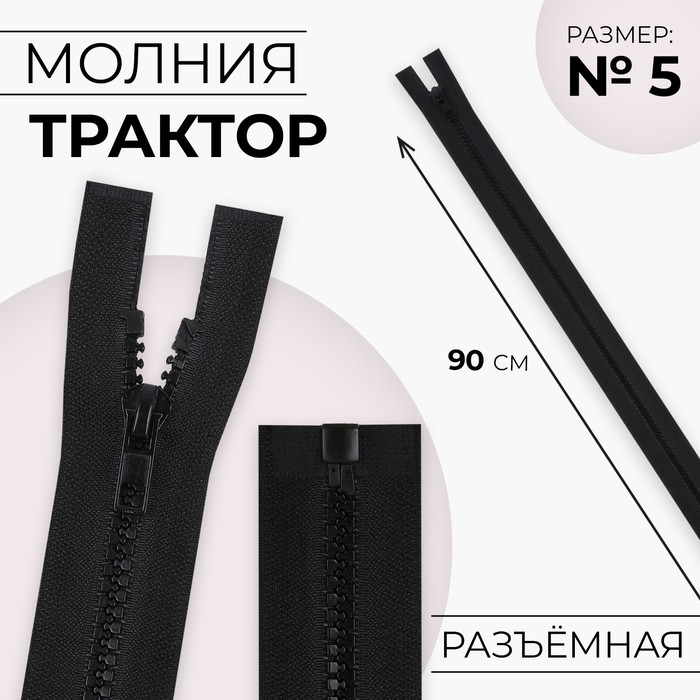 Молния «Трактор», №5, разъёмная, замок автомат, 90 см, чёрная - Фото 1