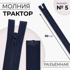 Молния «Трактор», №5, разъёмная, замок автомат, 90 см, тёмно-синяя - Фото 1