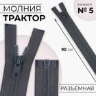Молния «Трактор», №5, разъёмная, замок автомат, 90 см, тёмно-серая - Фото 1