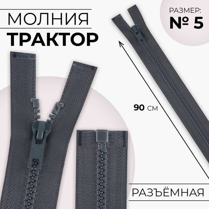 Молния «Трактор», №5, разъёмная, замок автомат, 90 см, тёмно-серая - Фото 1