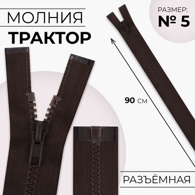 Молния «Трактор», №5, разъёмная, замок автомат, 90 см, коричневая
