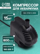 Помпа фонтанная Sea Star Q-800, 800 л/ч, 15 Вт, высота подъема воды 0.9 м - Фото 1