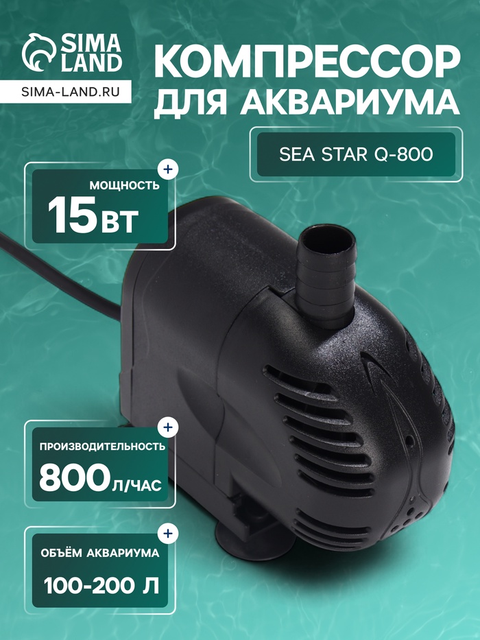 Помпа фонтанная Sea Star Q-800, 800 л/ч, 15 Вт, высота подъема воды 0.9 м - Фото 1