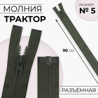Молния «Трактор», №5, разъёмная, замок автомат, 90 см, хаки - Фото 1