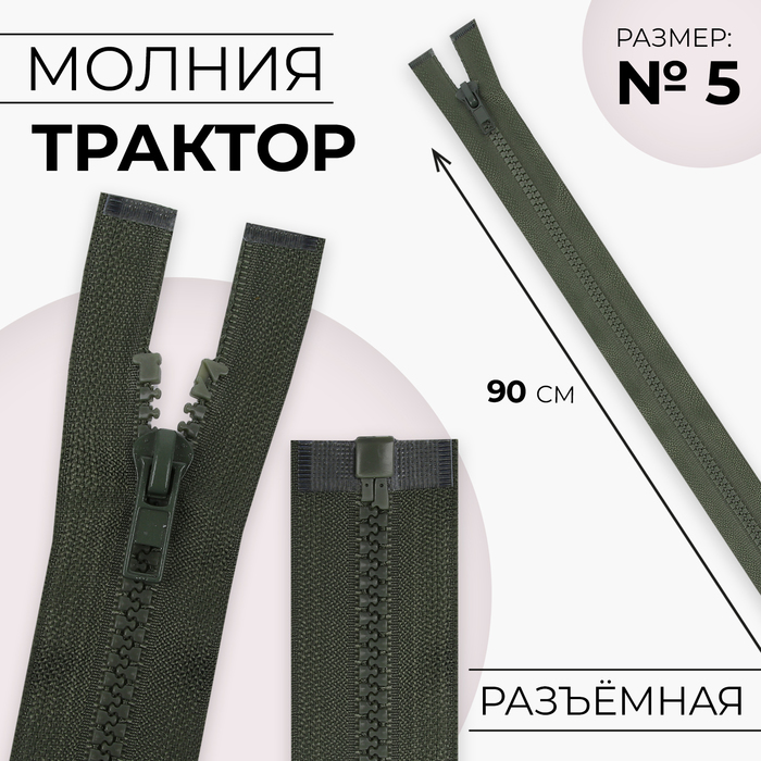 Молния «Трактор», №5, разъёмная, замок автомат, 90 см, хаки - Фото 1