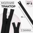 Молния «Трактор», №5, разъёмная, 2 бегунка, замки автомат, 90 см, цвет чёрный - Фото 1