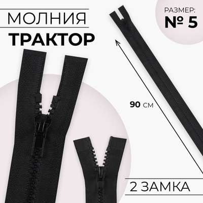Молния «Трактор», №5, разъёмная, 2 замка, замки автомат, 90 см, чёрная