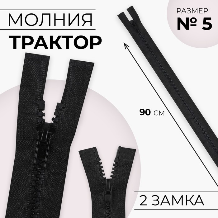 Молния «Трактор», №5, разъёмная, 2 замка, замки автомат, 90 см, чёрная - Фото 1