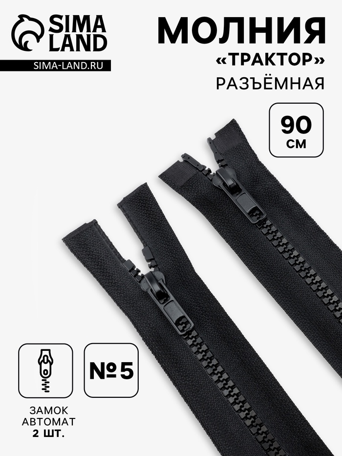Молния «Трактор», №5, разъёмная, 2 замка, замки автомат, 90 см, чёрная - Фото 1