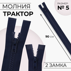 Молния «Трактор», №5, разъёмная, 2 замка, замки автомат, 90 см, тёмно-синяя - Фото 1