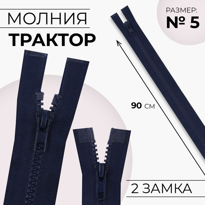 Молния «Трактор», №5, разъёмная, 2 замка, замки автомат, 90 см, тёмно-синяя - Фото 1