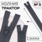 Молния «Трактор», №5, разъёмная, 2 замка, замки автомат, 90 см, серая - Фото 1