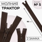 Молния «Трактор», №5, разъёмная, 2 бегунка, замки автомат, 90 см, цвет коричневый - Фото 1