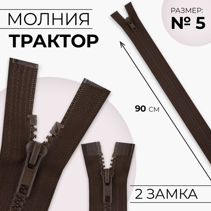 Молния «Трактор», №5, разъёмная, 2 замка, замки автомат, 90 см, коричневая - Фото 1