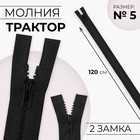 Молния «Трактор», №5, разъёмная, 2 замка, замки автомат, 120 см, цвет чёрный, цена за 1 штуку - Фото 1