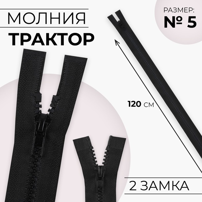 Молния «Трактор», №5, разъёмная, 2 замка, замки автомат, 120 см, цвет чёрный, цена за 1 штуку - Фото 1