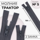 Молния «Трактор», №5, разъёмная, 2 замка, замки автомат, 120 см, тёмно-серая - Фото 1