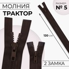 Молния «Трактор», №5, разъёмная, 2 замка, замки автомат, 120 см, коричневая - Фото 1