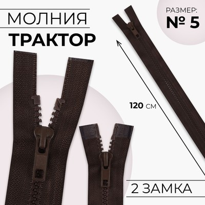 Молния «Трактор», №5, разъёмная, 2 замка, замки автомат, 120 см, коричневая