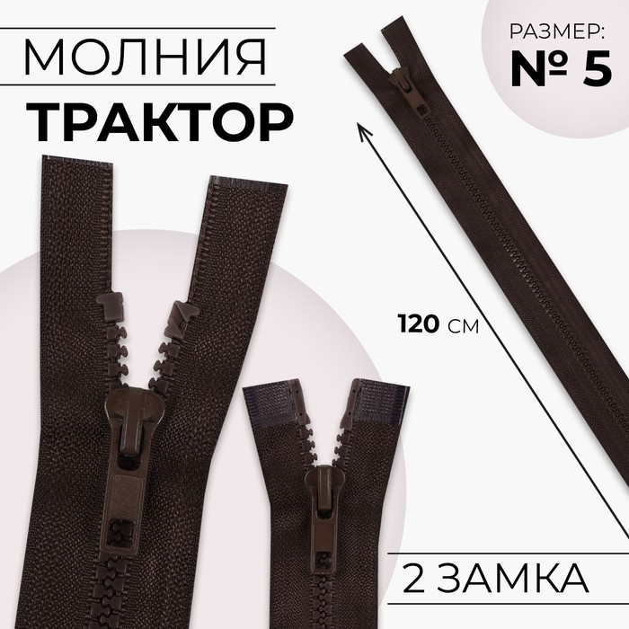 Молния «Трактор», №5, разъёмная, 2 замка, замки автомат, 120 см, коричневая - Фото 1