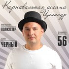 Карнавальная шляпа «Цилиндр», р-р. 56-58 - Фото 1