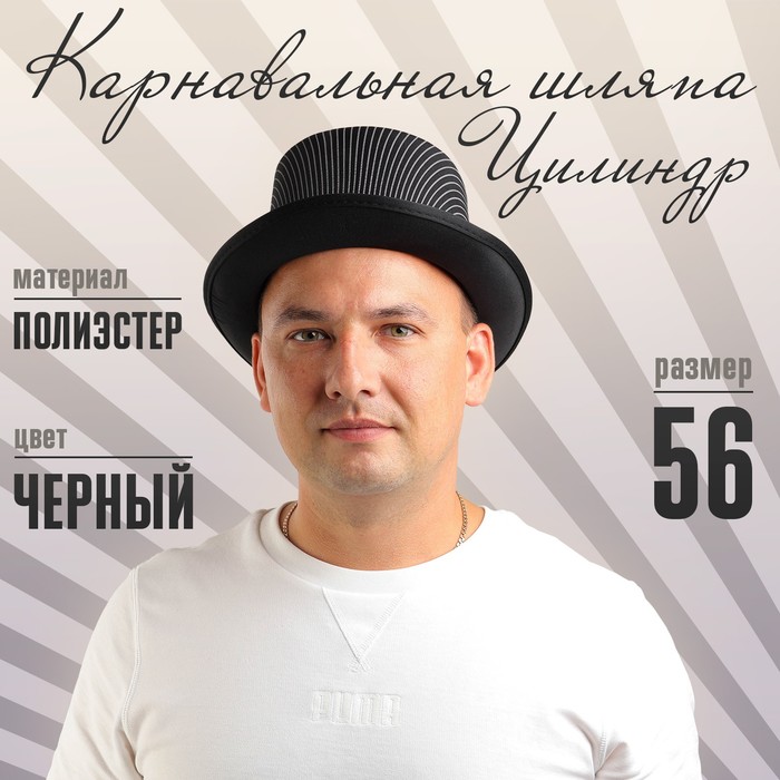 Карнавальная шляпа «Цилиндр», р-р. 56-58 - Фото 1
