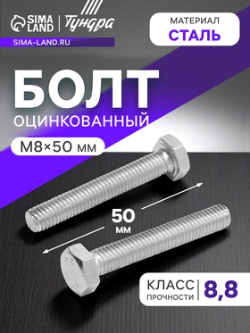 Болт ТУНДРА, оцинкованный, DIN 933, класс прочности 8.8, М8х50 мм, 5 кг 2615050