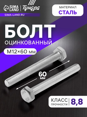 Болт ТУНДРА, оцинкованный, DIN 933, класс прочности 8.8, М12х60 мм, 5 кг. 2615064