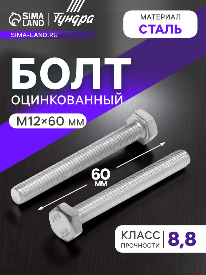 Болт ТУНДРА, оцинкованный, DIN 933, класс прочности 8.8, М12×60 мм, 5 кг. - Фото 1
