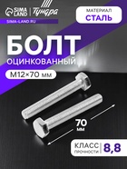 Болт ТУНДРА, оцинкованный, DIN 933, класс прочности 8.8, М12×70 мм, 5 кг. - Фото 1