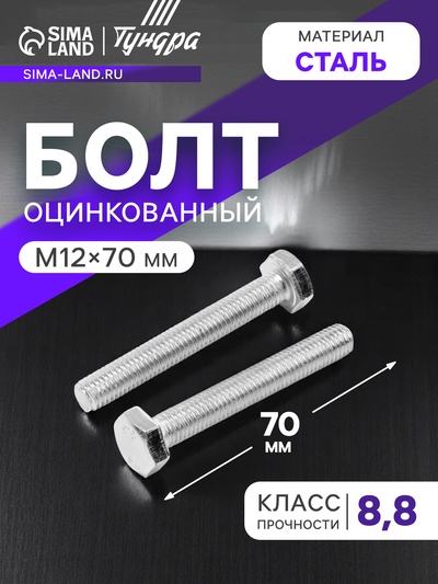 Болт ТУНДРА, оцинкованный, DIN 933, класс прочности 8.8, М12×70 мм, 5 кг.