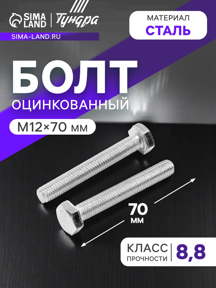 Болт ТУНДРА, оцинкованный, DIN 933, класс прочности 8.8, М12×70 мм, 5 кг. - Фото 1